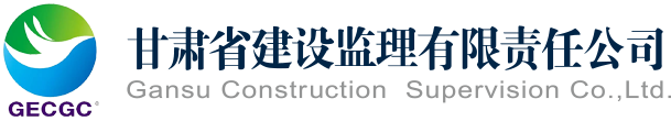 甘肃省建设监理公司